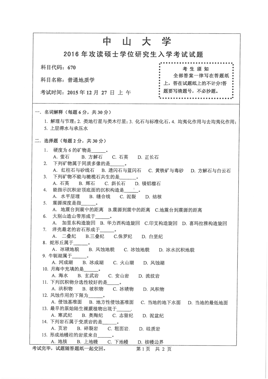 2016年中山大学考研专业课试题普通地质学.pdf_第1页