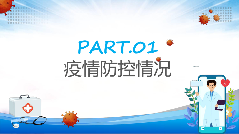 教学课件疫情防控倡议宣传卡通风抗击新冠病毒疫情防控宣传动态PPT演示.pptx_第3页