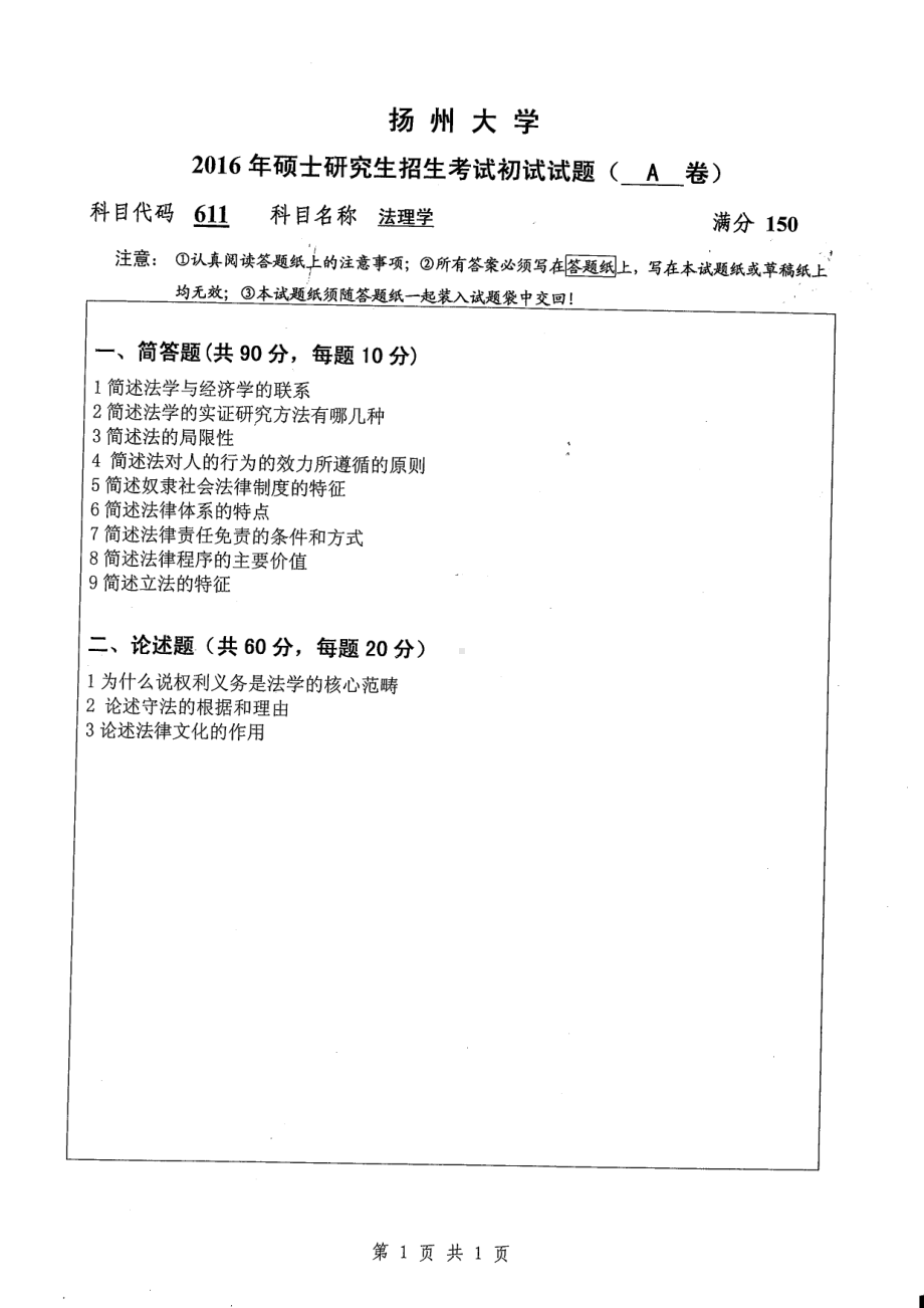 2016年扬州大学硕士考研专业课真题611.pdf_第1页