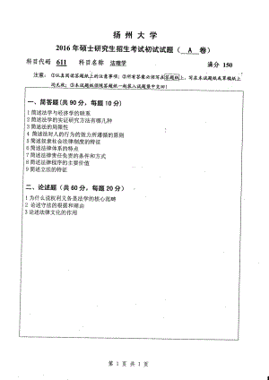 2016年扬州大学硕士考研专业课真题611.pdf