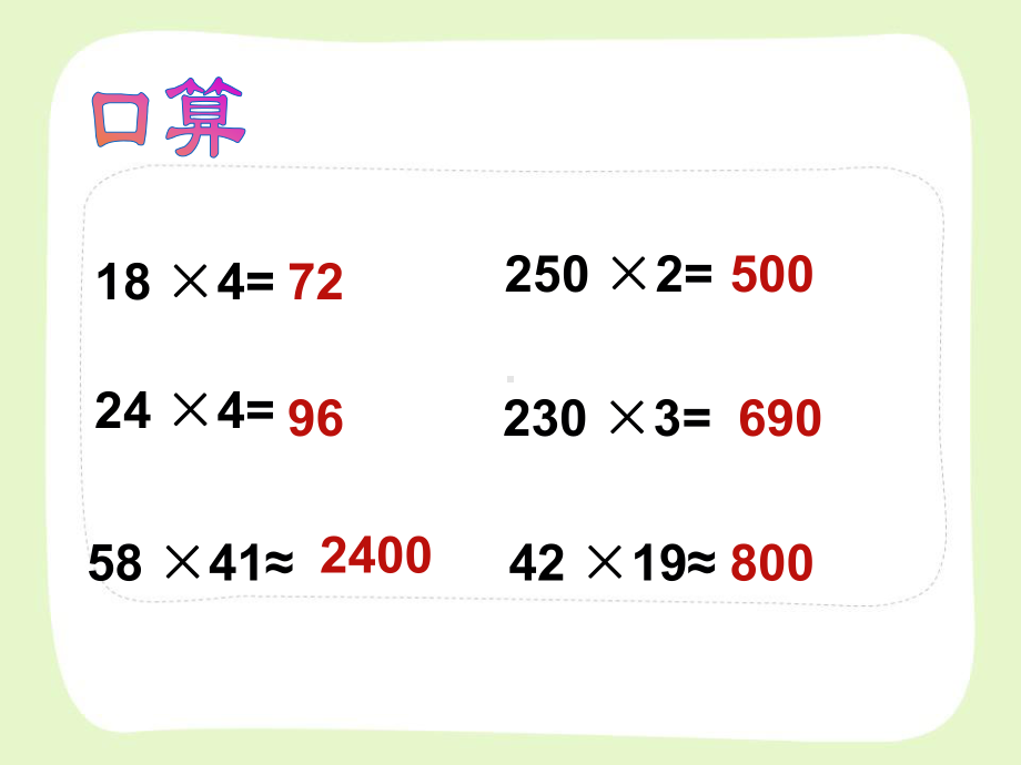 南京力学小学苏教版四年级数学下册《三位数乘两位数》课件（公开课）.ppt_第3页