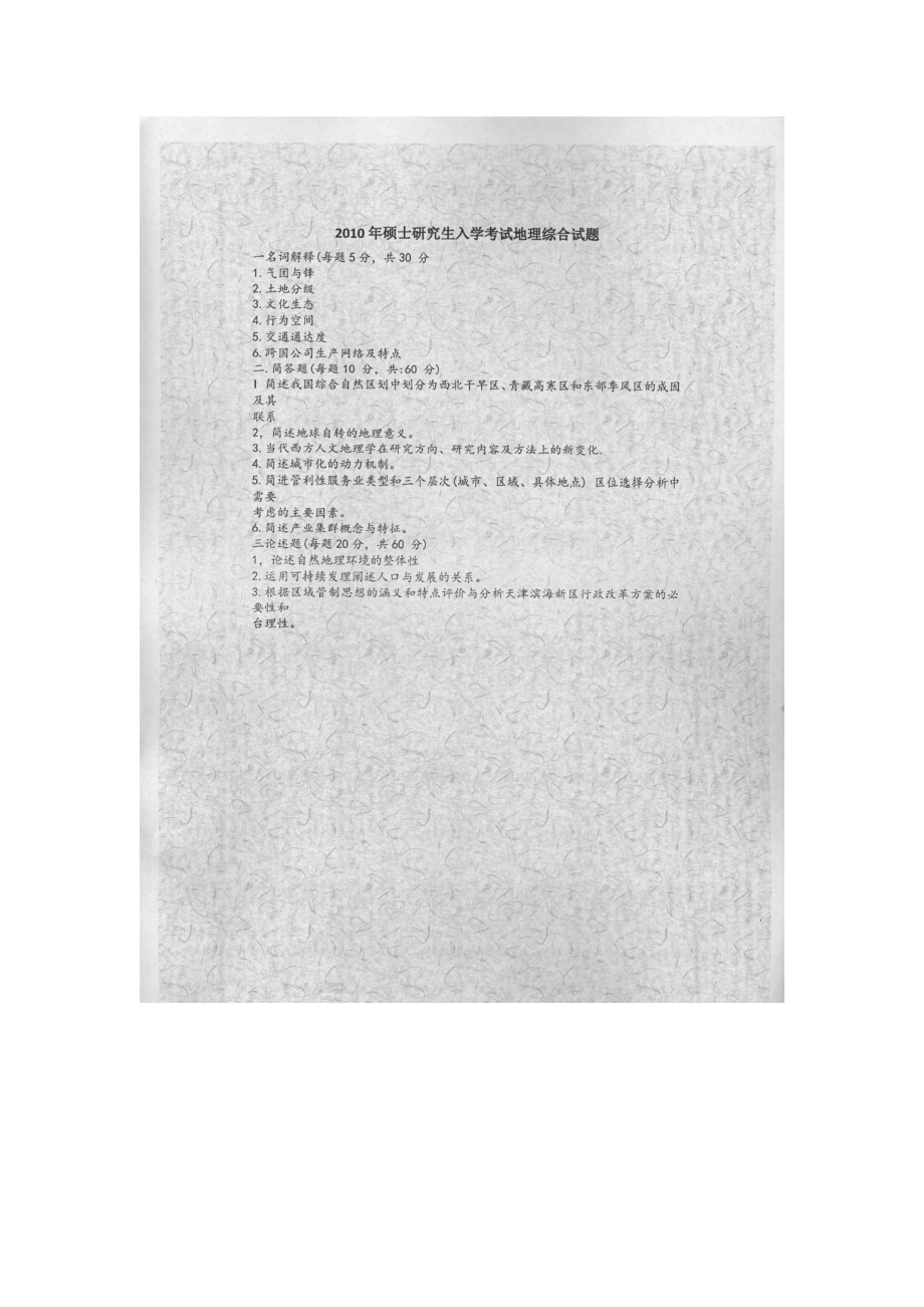 天津师范大学考研专业课试题828地理学综合2010年至2017年.docx_第1页