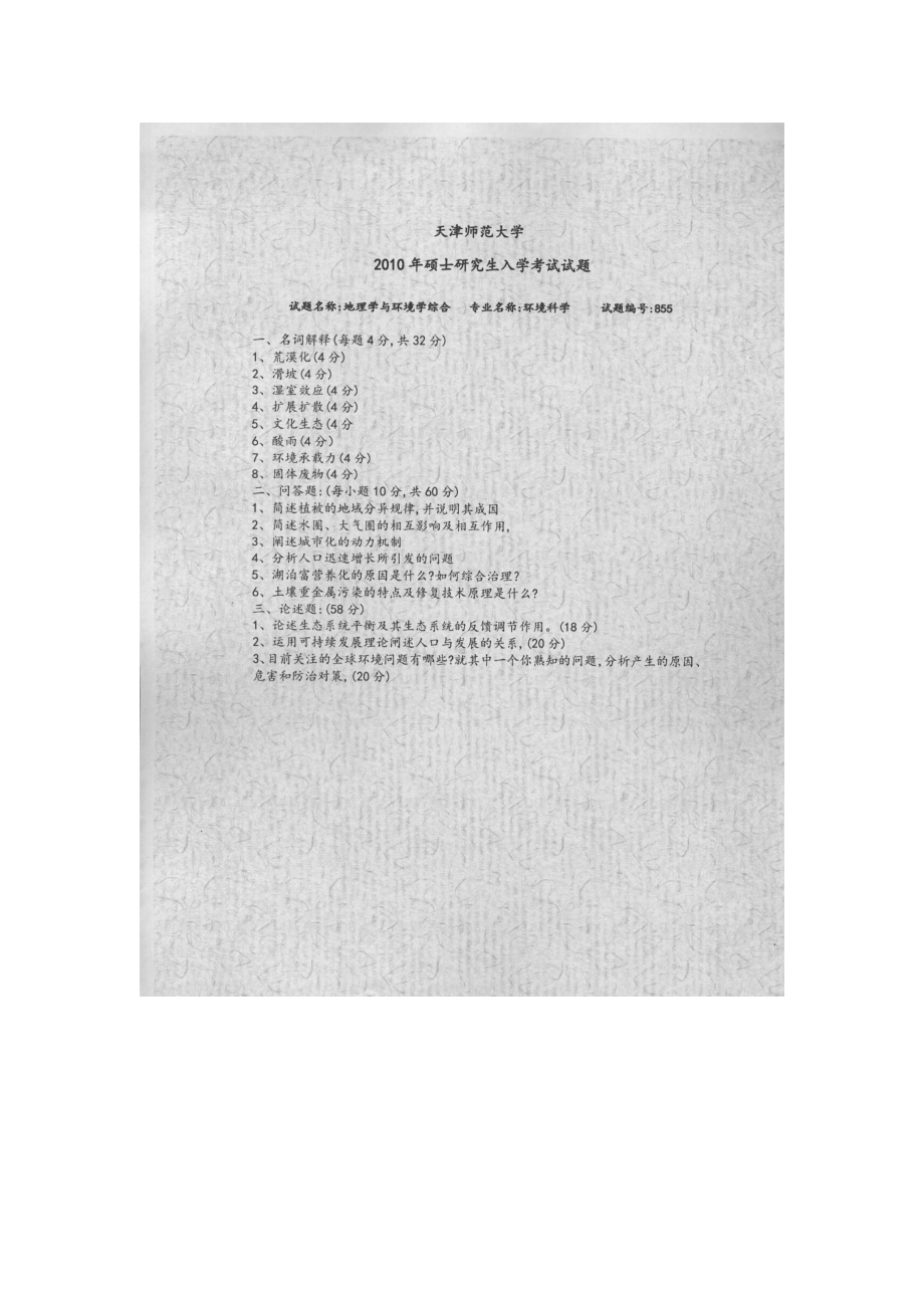 天津师范大学考研专业课试题855地理学与环境学综合2010年至2015年.docx_第1页