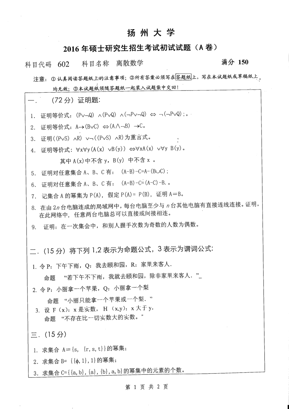 2016年扬州大学硕士考研专业课真题602.pdf_第1页