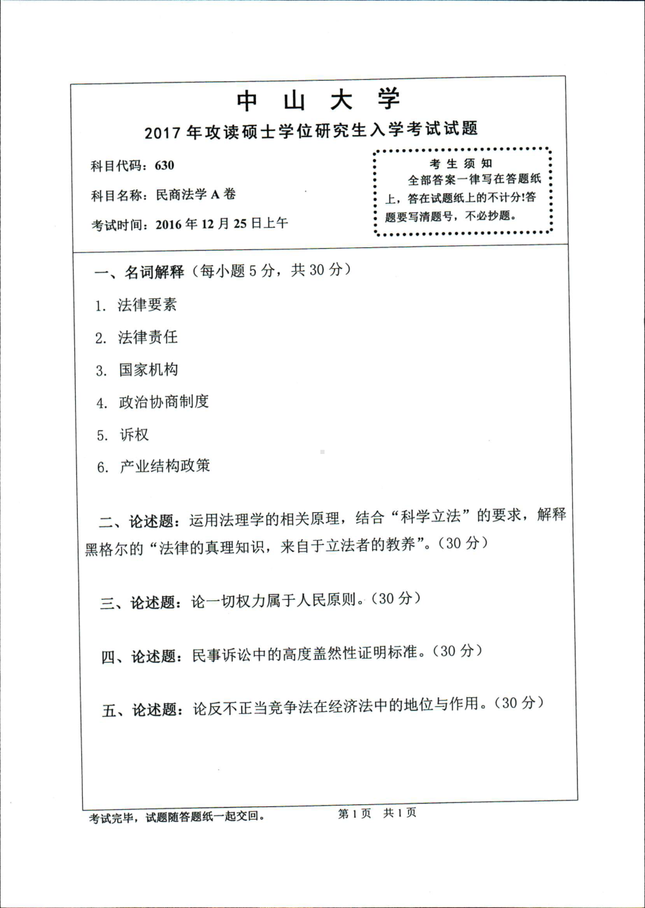 2017年中山大学考研专业课试题民商法学A卷.pdf_第1页