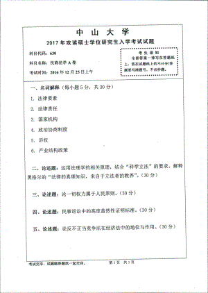 2017年中山大学考研专业课试题民商法学A卷.pdf