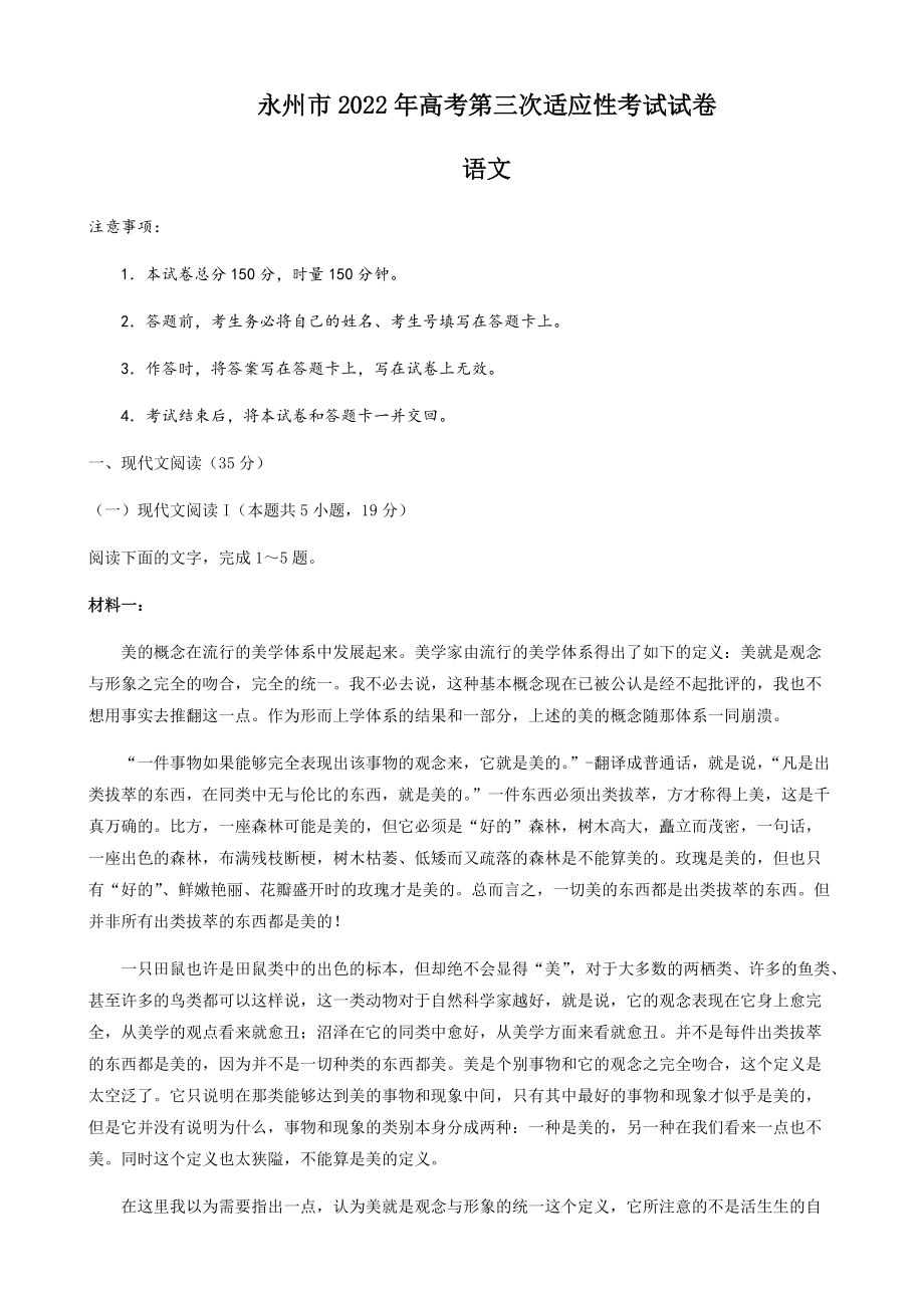 2022届湖南省永州市高三第三次适应性考试语文试题（含答案）.rar