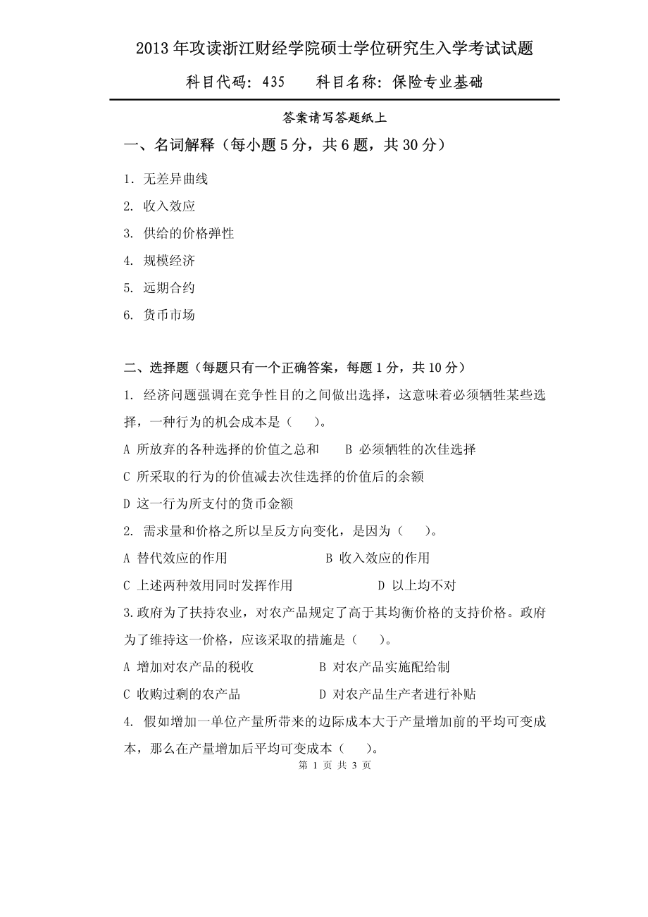 2013年浙江财经大学硕士考研专业课真题435保险专业基础.pdf_第1页