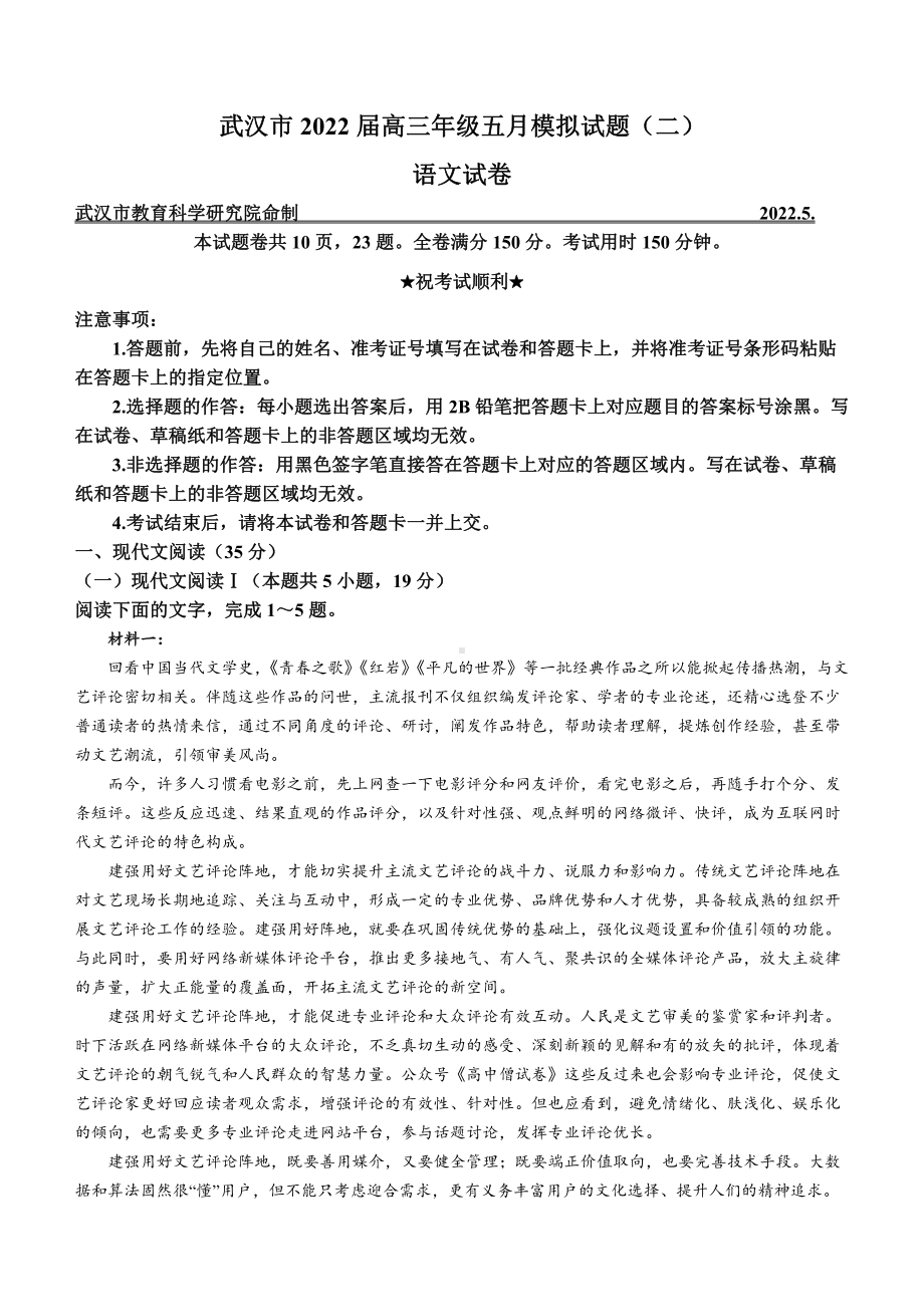 湖北省武汉市2022届高三语文五月模拟试题（二）及答案.pdf_第1页