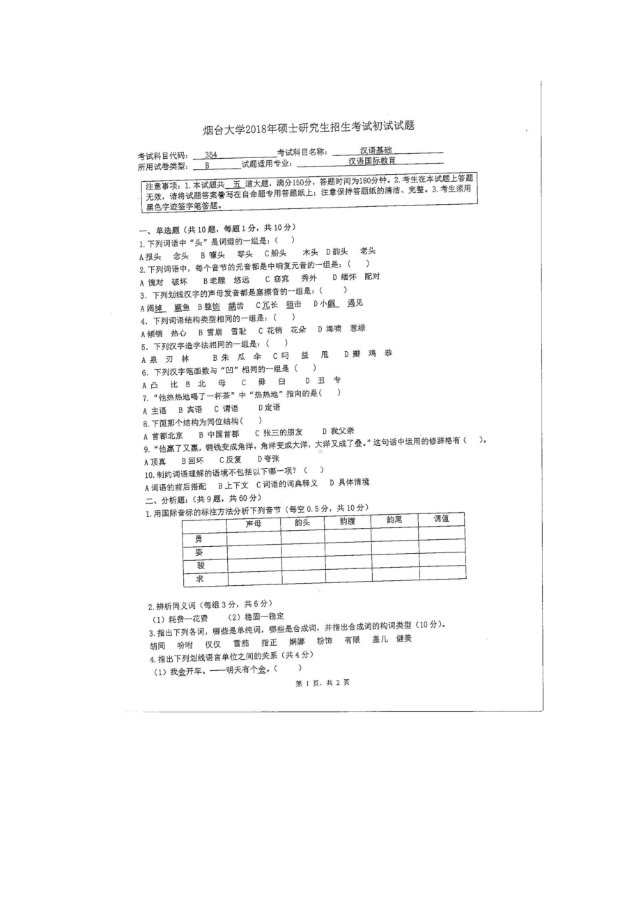 2018年烟台大学考研专业课试题354汉语基础.docx_第1页