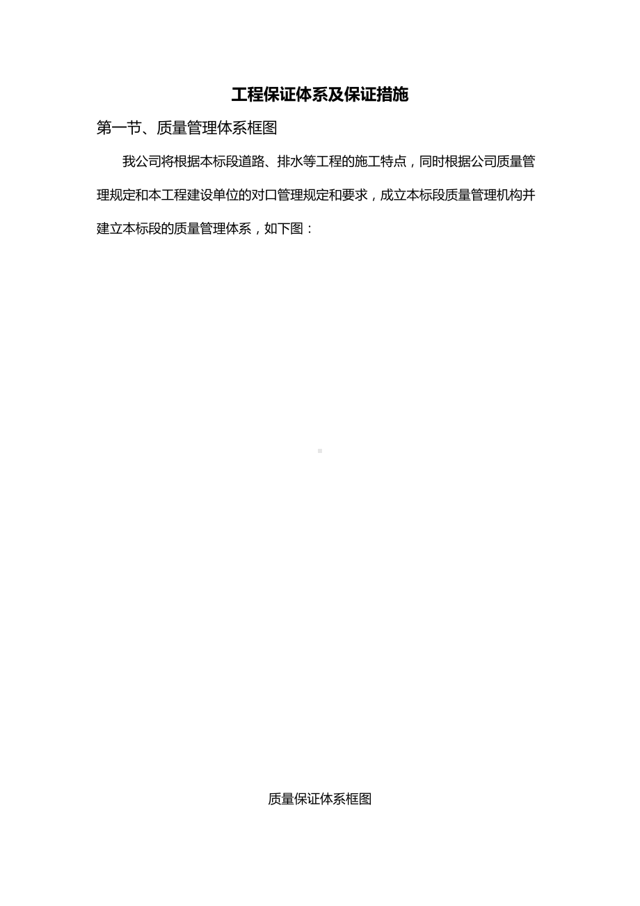 工程保证体系及保证措施.docx_第1页