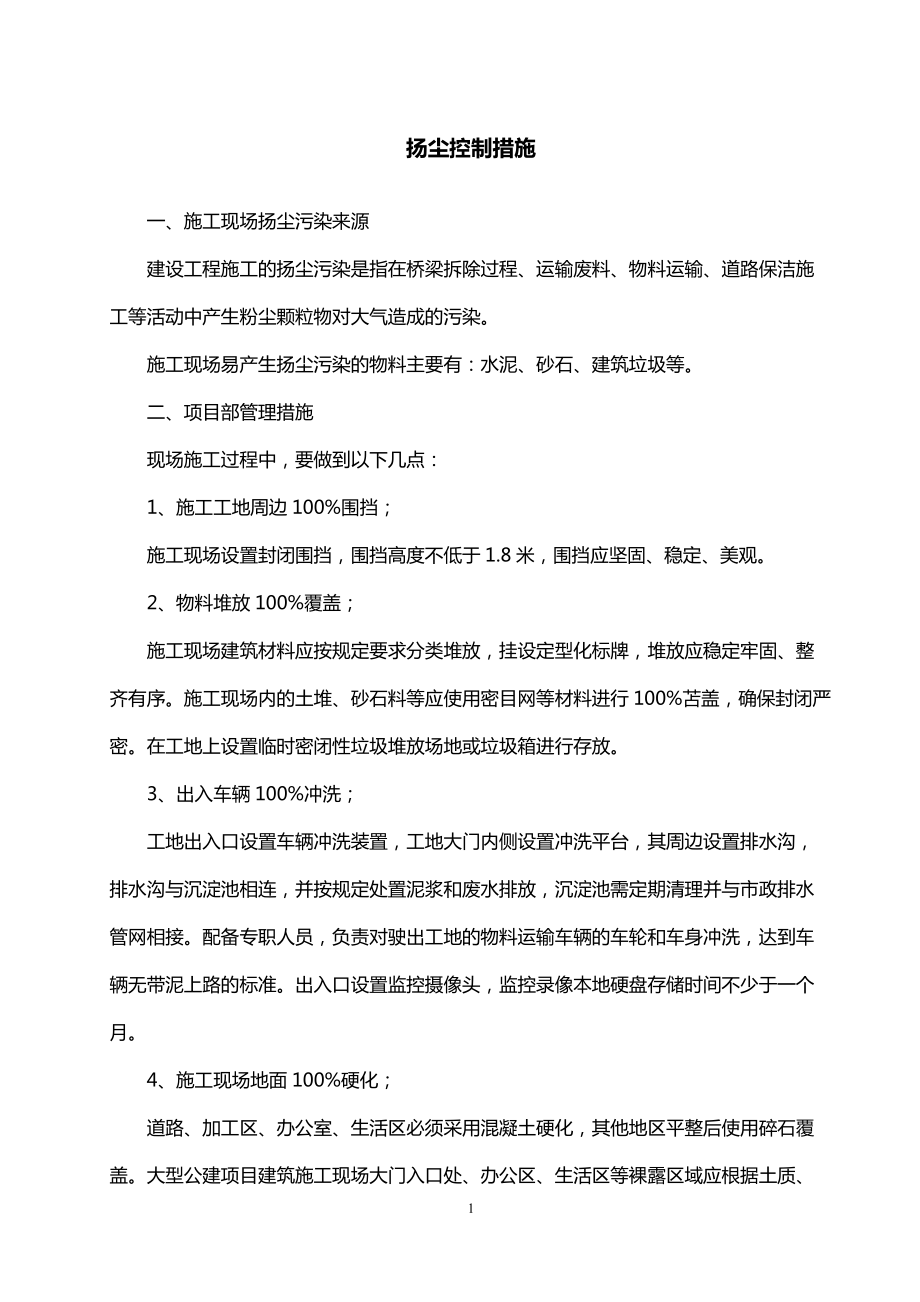 扬尘控制措施（投标专用）.docx_第1页