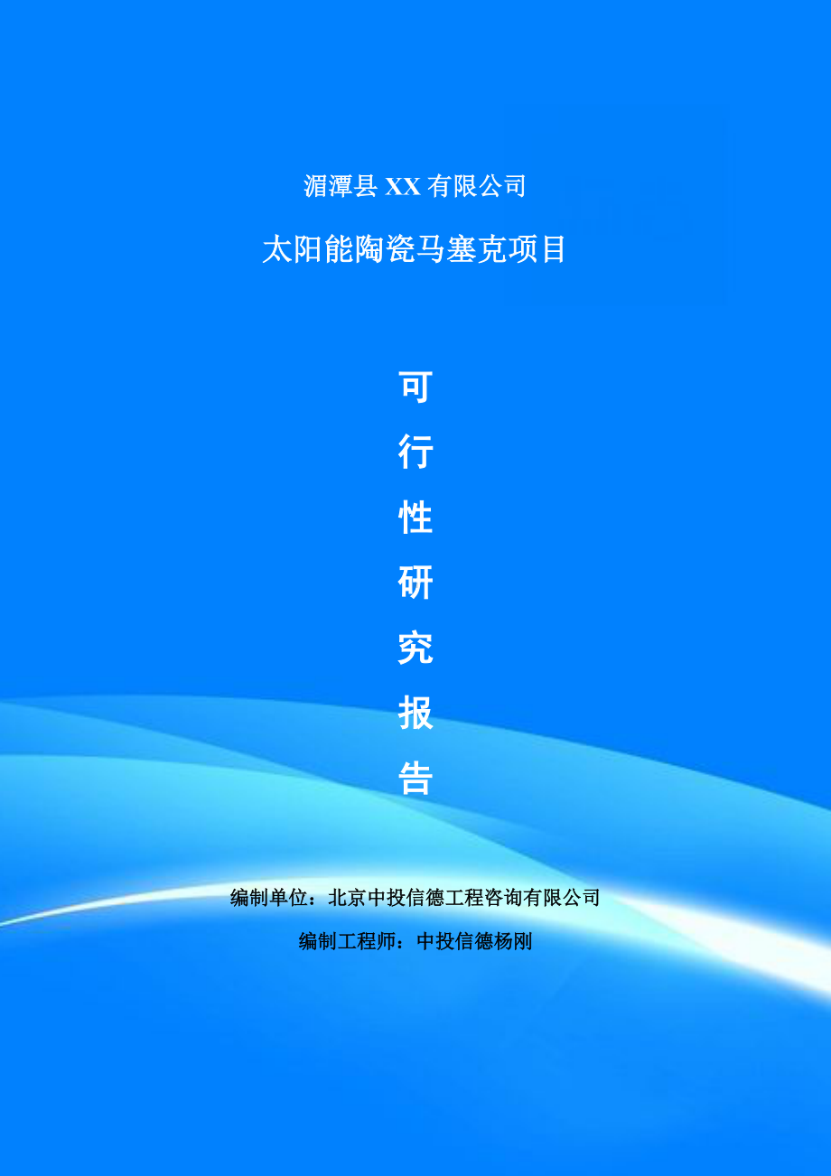 太阳能陶瓷马塞克项目可行性研究报告申请建议书案例.doc_第1页