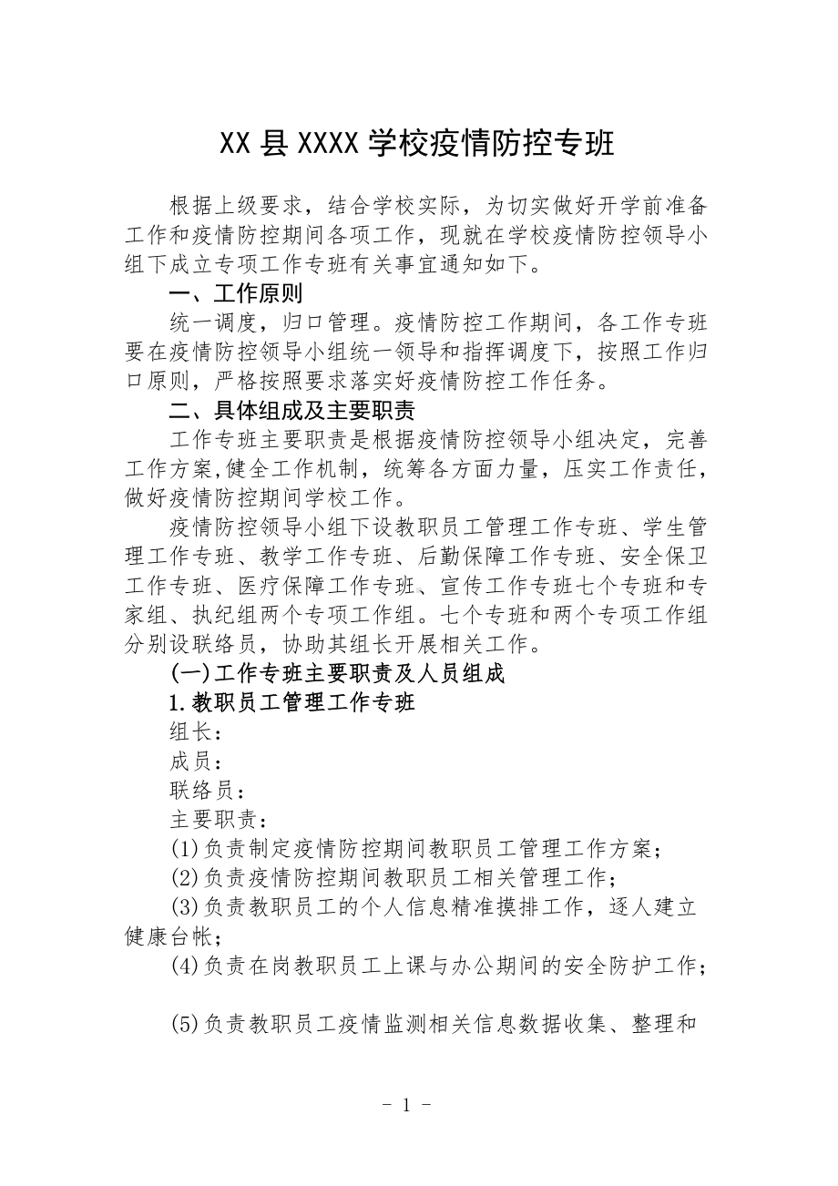 XX学校疫情防控专班制度方案.docx_第1页