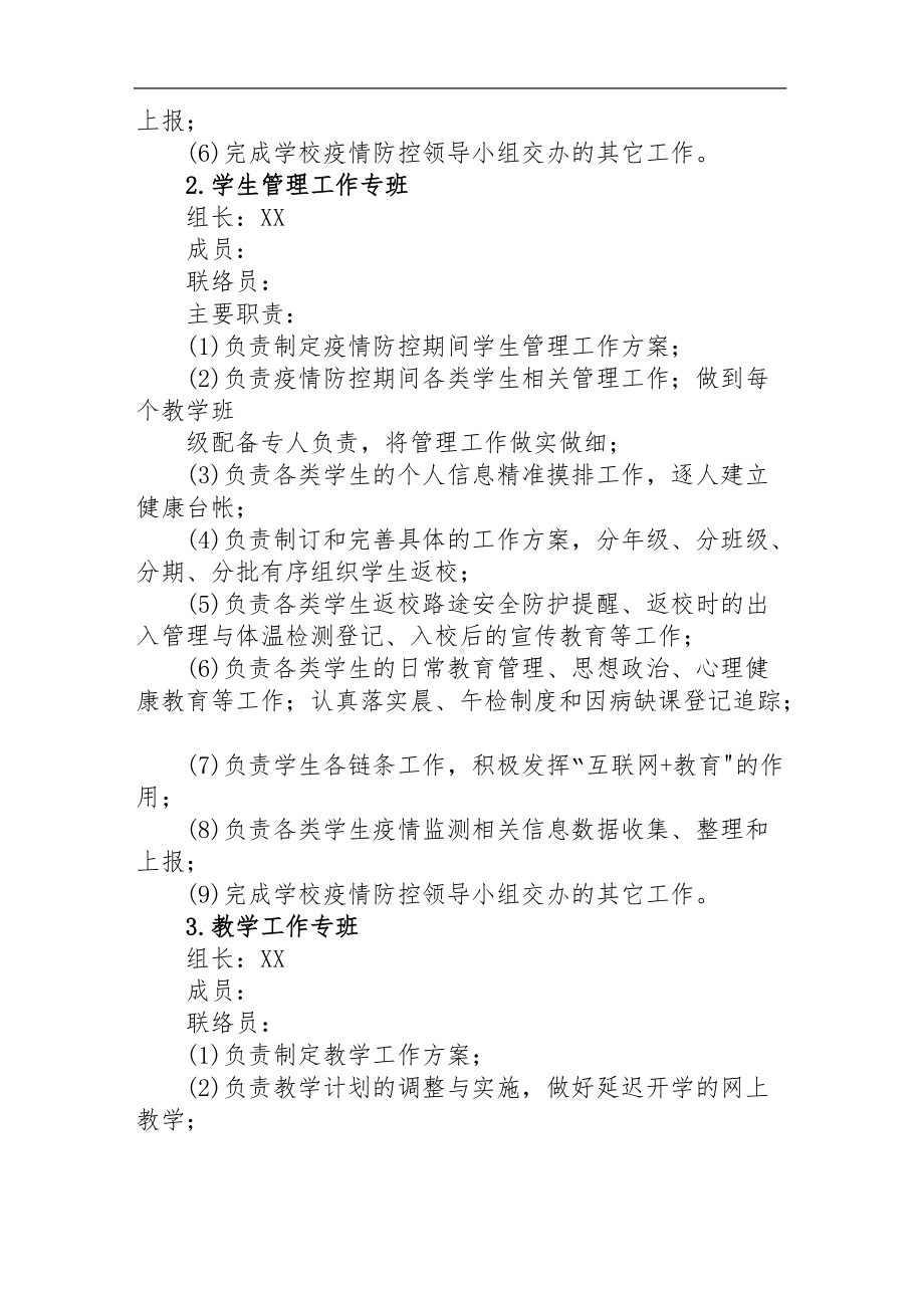 XX学校疫情防控专班制度方案.docx_第2页