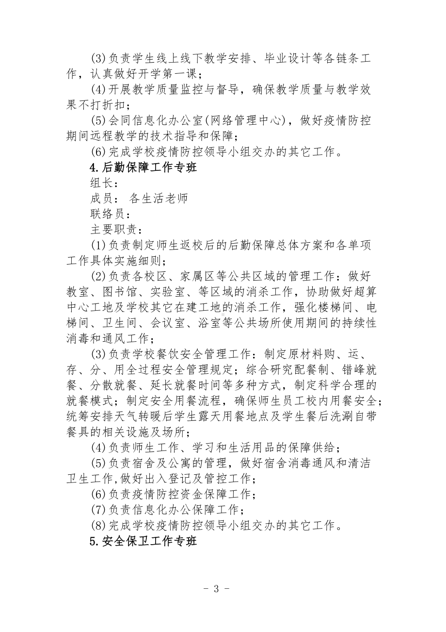 XX学校疫情防控专班制度方案.docx_第3页