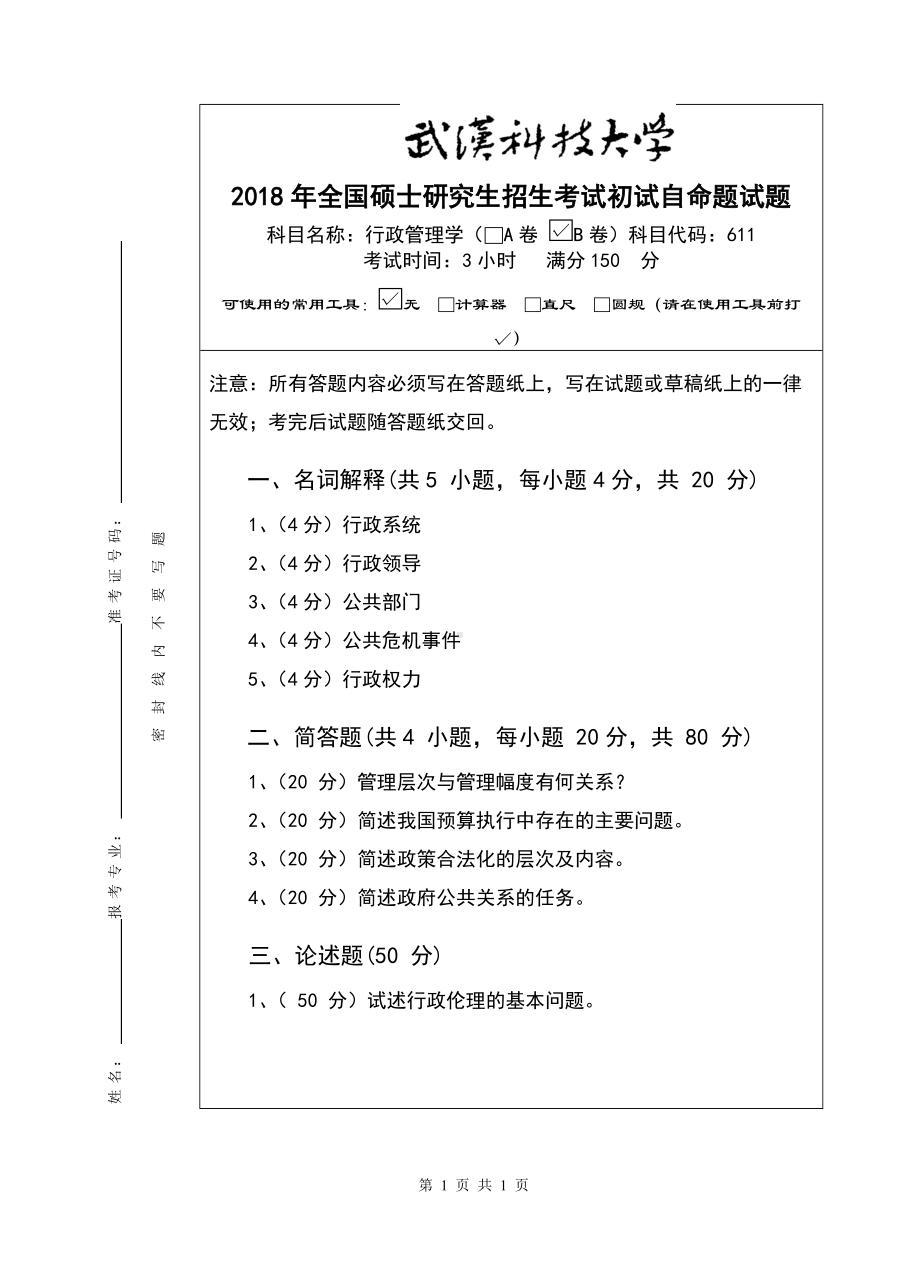 2018年武汉科技大学考研专业课611行政管理学（B卷）及答案.doc_第1页