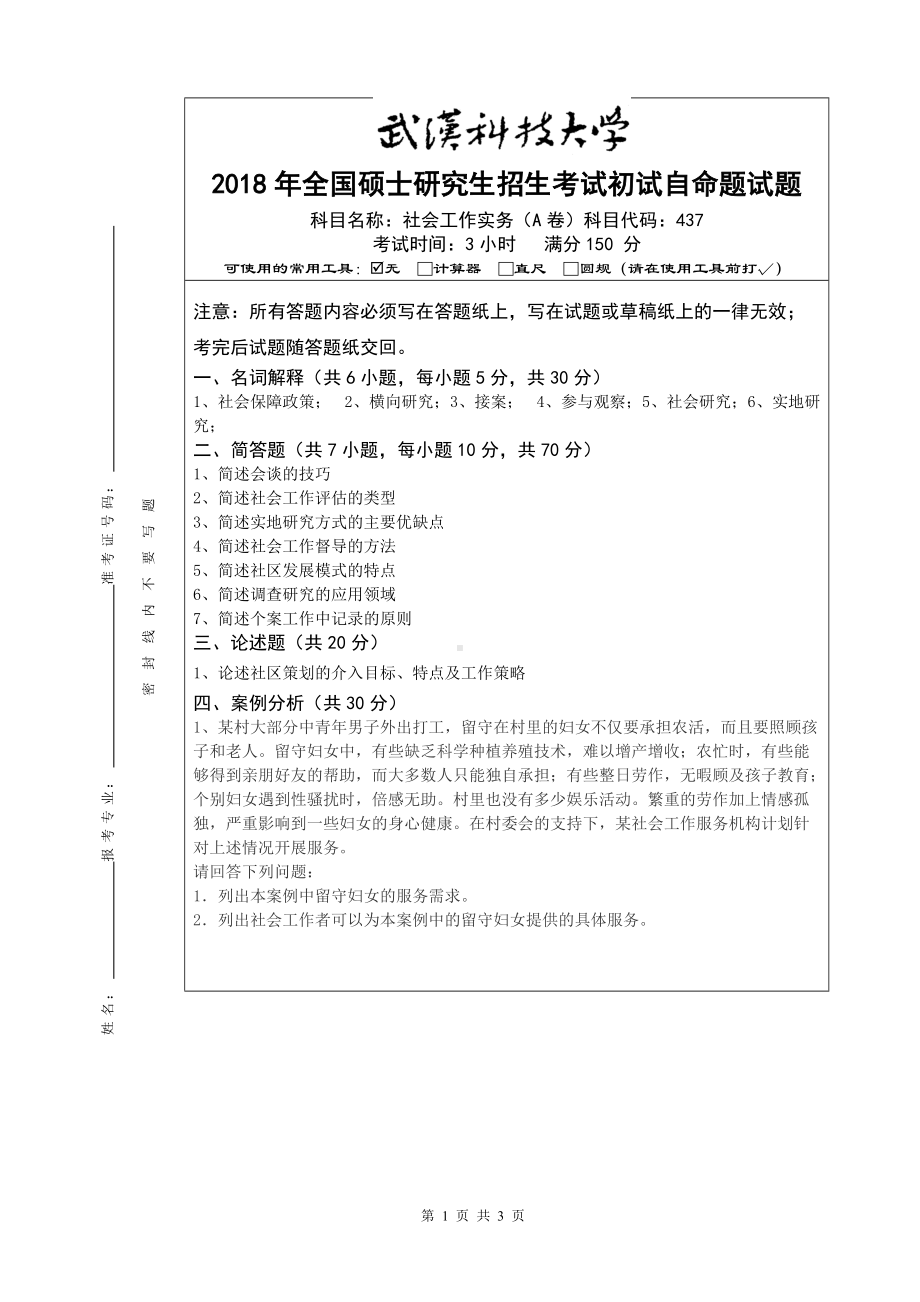 2018年武汉科技大学考研专业课437社会工作实务2018—A卷及答案.doc_第1页