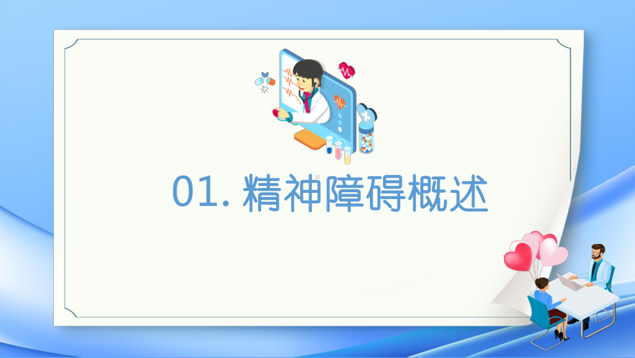 专题课件焦虑症和抑郁症早期识别与处理医疗健康PPT模板.pptx_第3页