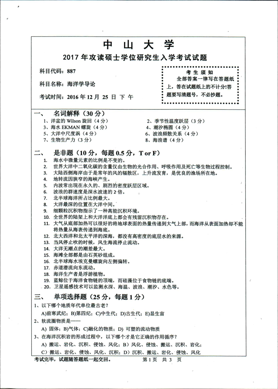 2017年中山大学考研专业课试题海洋学导论.pdf_第1页