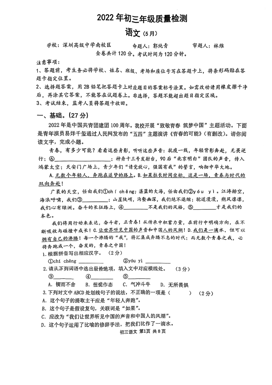 2022年广东省深圳市27中考三模联考语文试卷.pdf_第1页