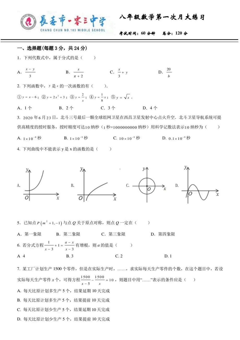 吉林省长春市一零三（原长春市第十四）2021-2022学年八年级下学期第一次月考数学试题.pdf_第1页