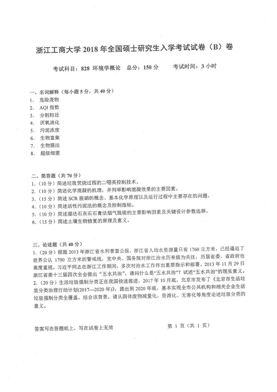 2018年浙江工商大学硕士考研专业课真题828环境学概论.pdf_第1页