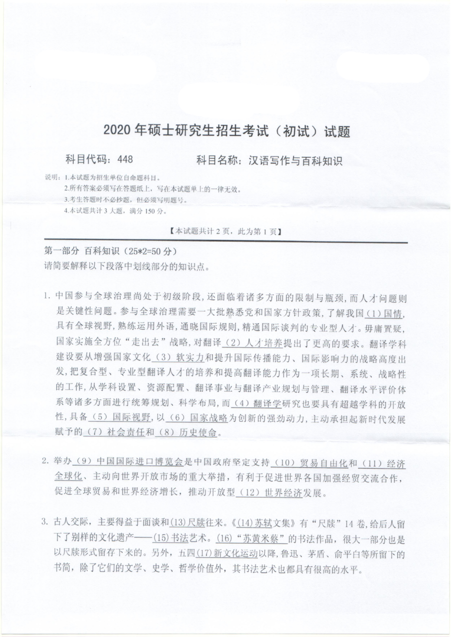 2020年西南科技大学硕士考研专业课真题448汉语写作与百科知识.pdf_第1页