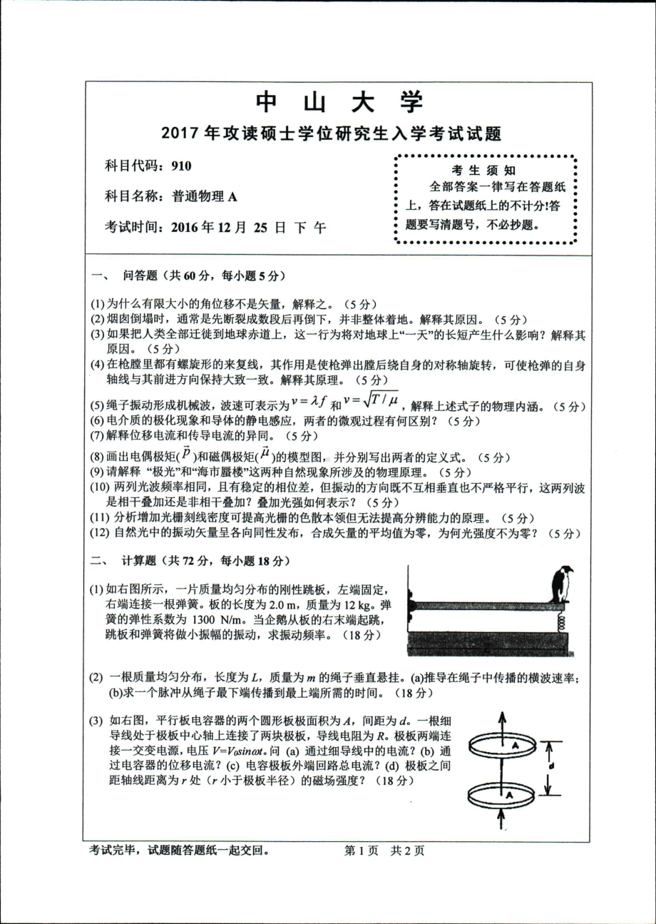 2017年中山大学考研专业课试题普通物理A.pdf_第1页