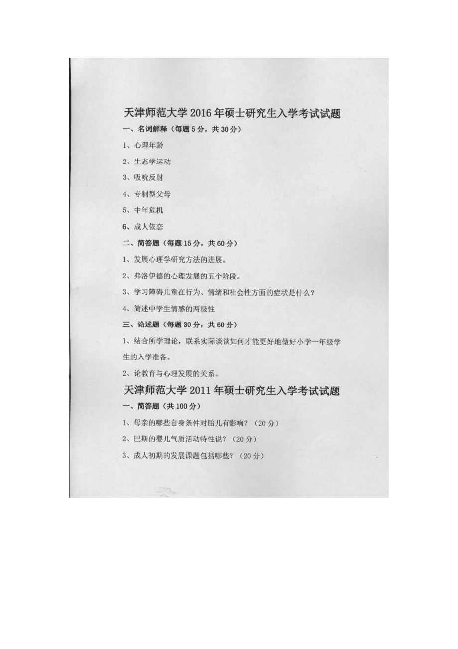 天津师范大学考研专业课试题916心理健康教育2011年至2017年.docx_第1页