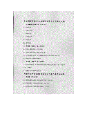 天津师范大学考研专业课试题916心理健康教育2011年至2017年.docx