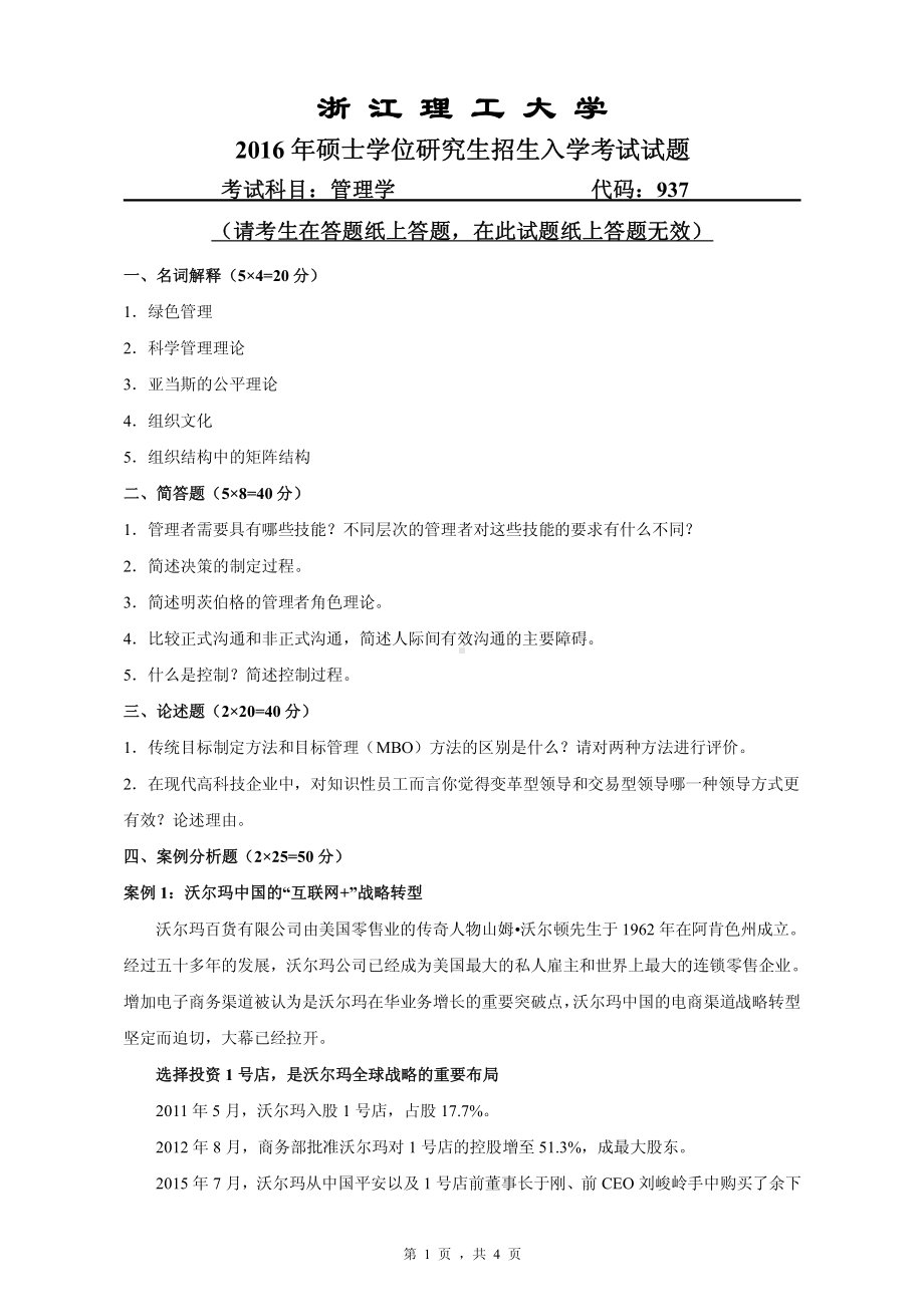 浙江理工大学考研专业课试题937管理学2016.pdf_第1页