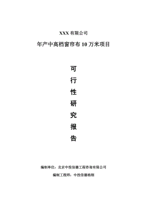 年产中高档窗帘布10万米项目可行性研究报告申请书案例.doc