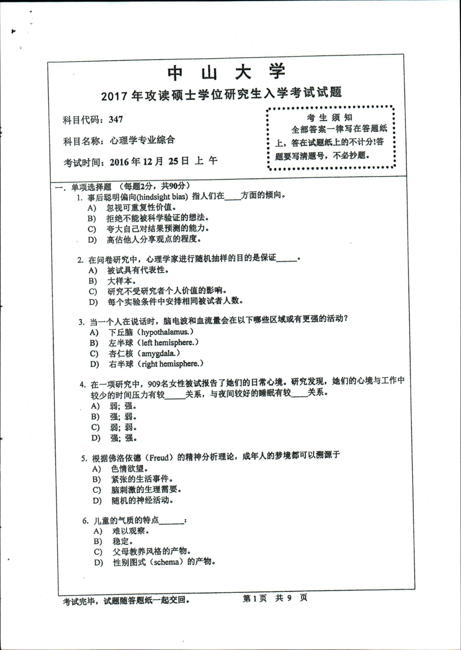 2017年中山大学考研专业课试题心理学专业综合.pdf_第1页