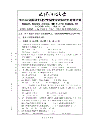 2018年武汉科技大学考研专业课A卷-856-数据结构(C语言版)及答案.doc