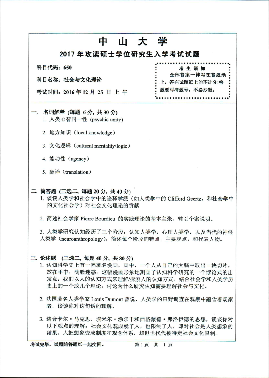 2017年中山大学考研专业课试题社会与文化理论.pdf_第1页