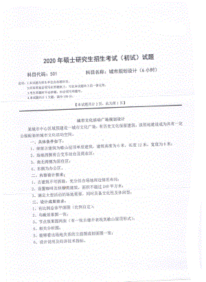 2020年西南科技大学硕士考研专业课真题501城市规划设计（6小时）.pdf