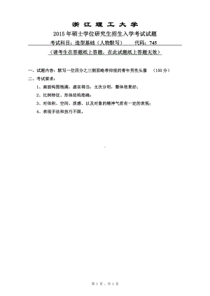 浙江理工大学考研专业课试题745造型基础（人物默写）2015.pdf