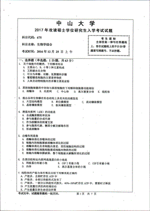 2017年中山大学考研专业课试题生物学综合.pdf