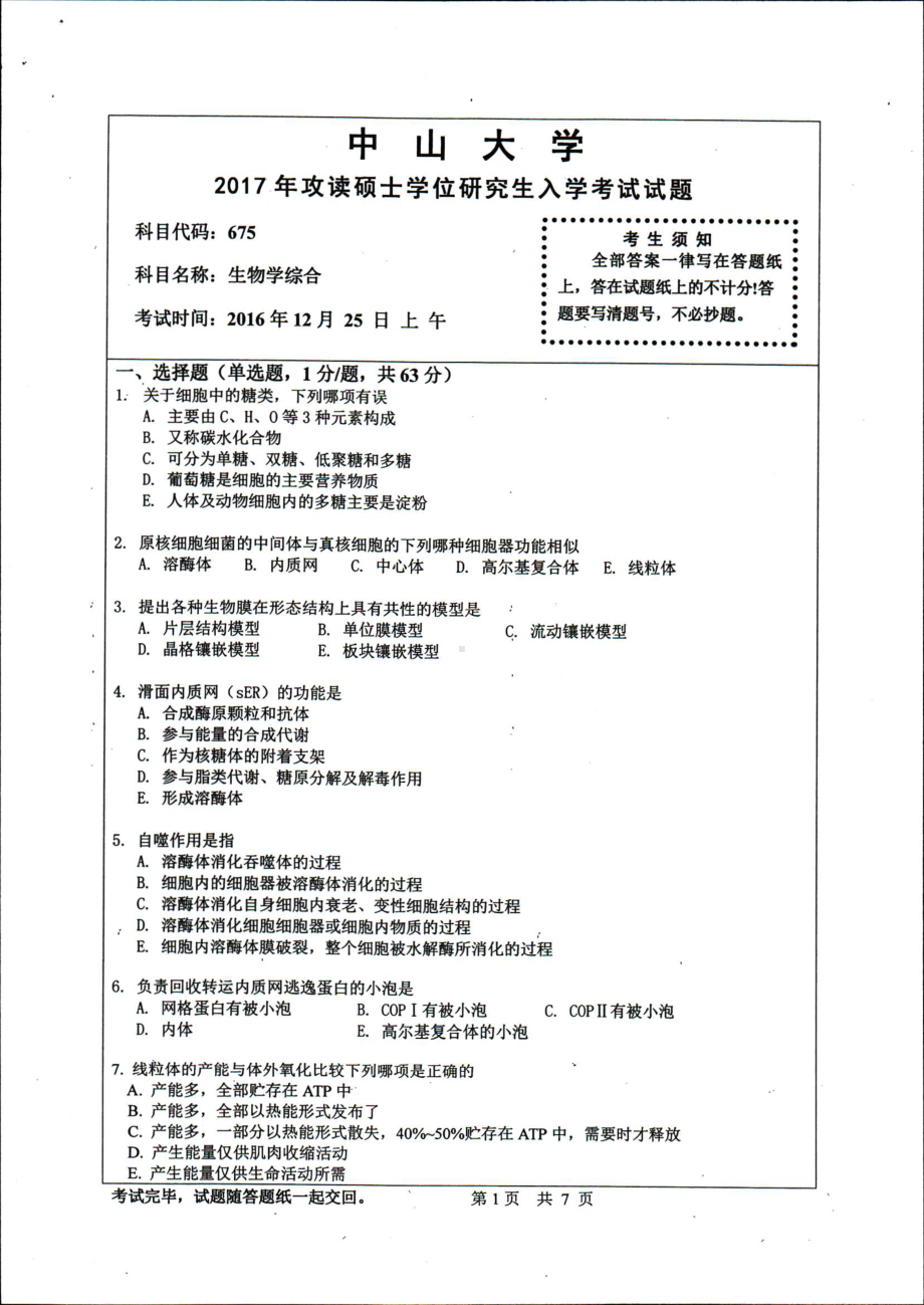 2017年中山大学考研专业课试题生物学综合.pdf_第1页