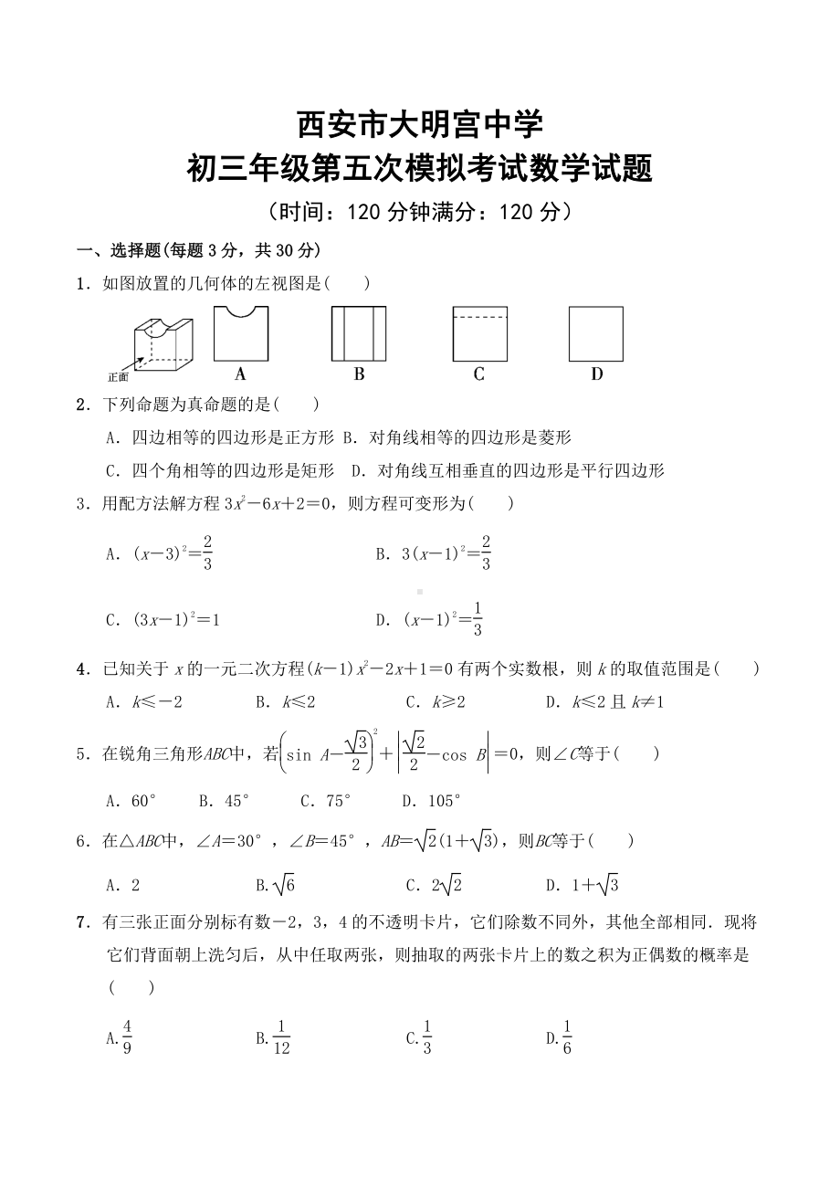 2020年陕西省西安市大明宫九年级第五次模拟考试数学试题.pdf_第1页