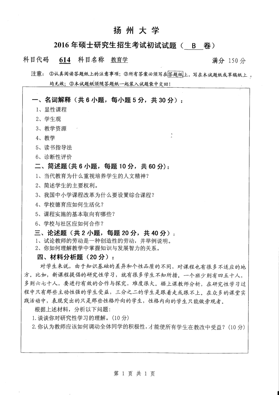 2016年扬州大学硕士考研专业课真题614.pdf_第1页