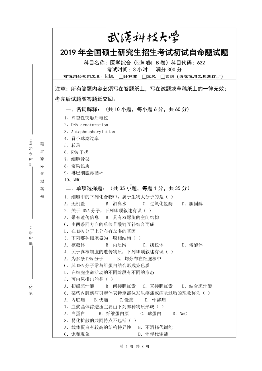 2019年武汉科技大学考研专业课（A卷)(医学综合-622)2019年研究生命题及答案.doc_第1页