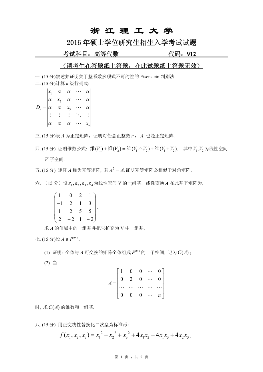 浙江理工大学考研专业课试题912高等代数2016.pdf_第1页