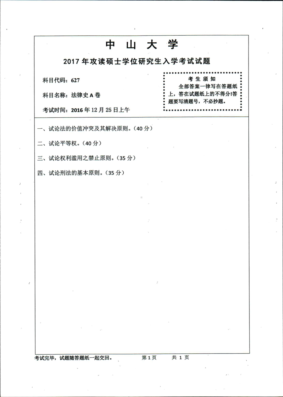 2017年中山大学考研专业课试题法律史A卷.pdf_第1页