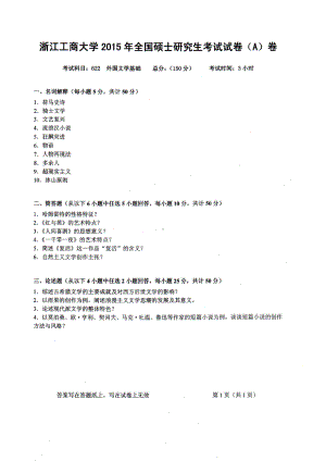 2015年浙江工商大学硕士考研专业课真题622外国文学基础.PDF