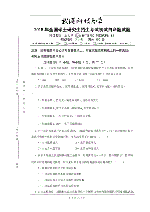 2018年武汉科技大学考研专业课821土力学-A卷及答案.doc