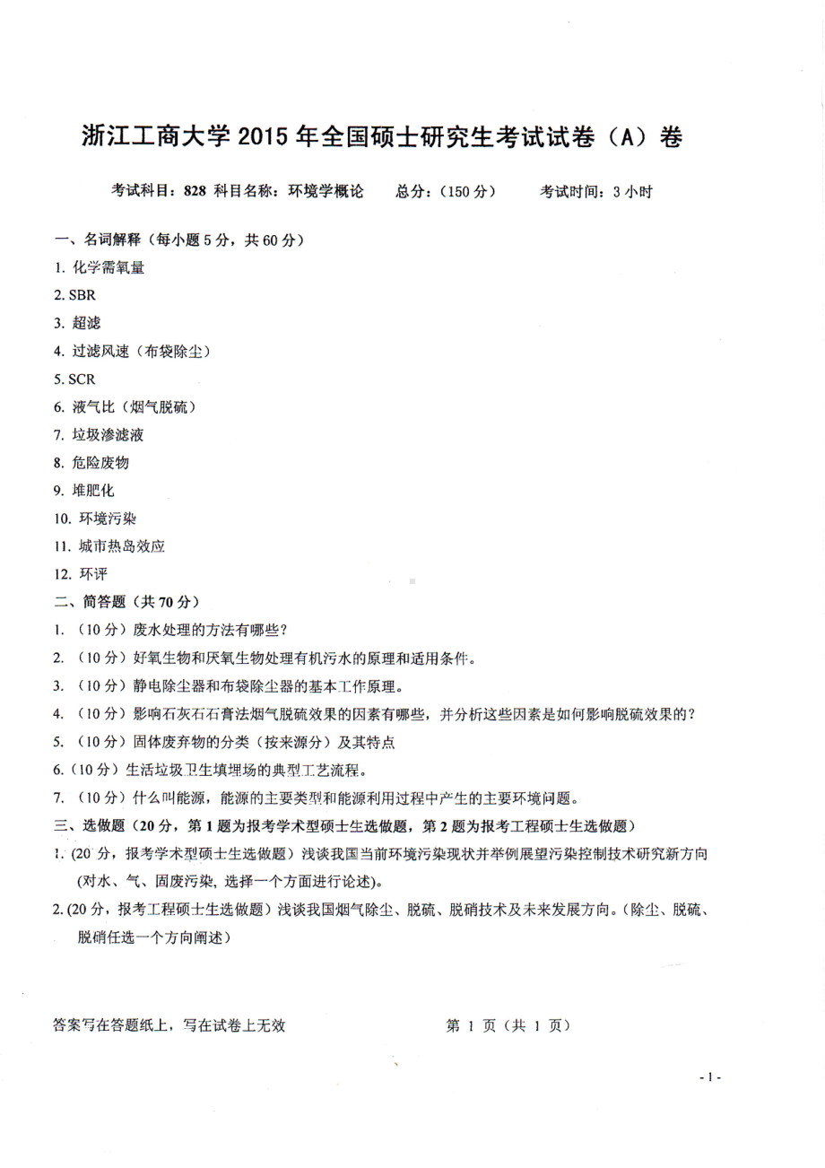 2015年浙江工商大学硕士考研专业课真题828环境学概论.PDF_第1页