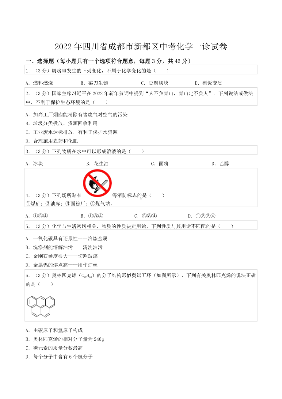 2022年四川省成都市新都区中考化学一诊试卷.docx_第1页