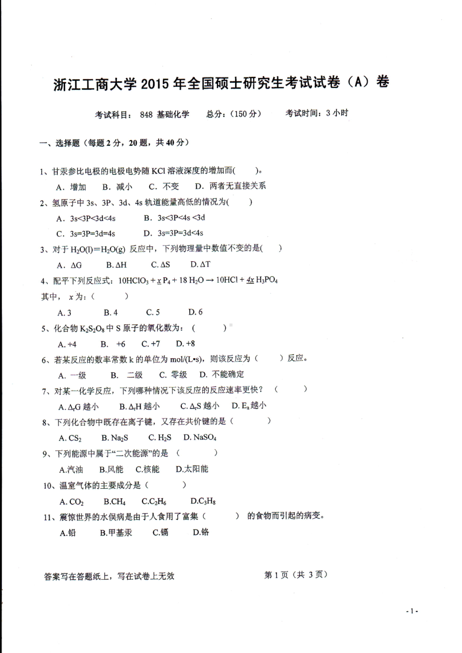 2015年浙江工商大学硕士考研专业课真题848基础化学.PDF_第1页